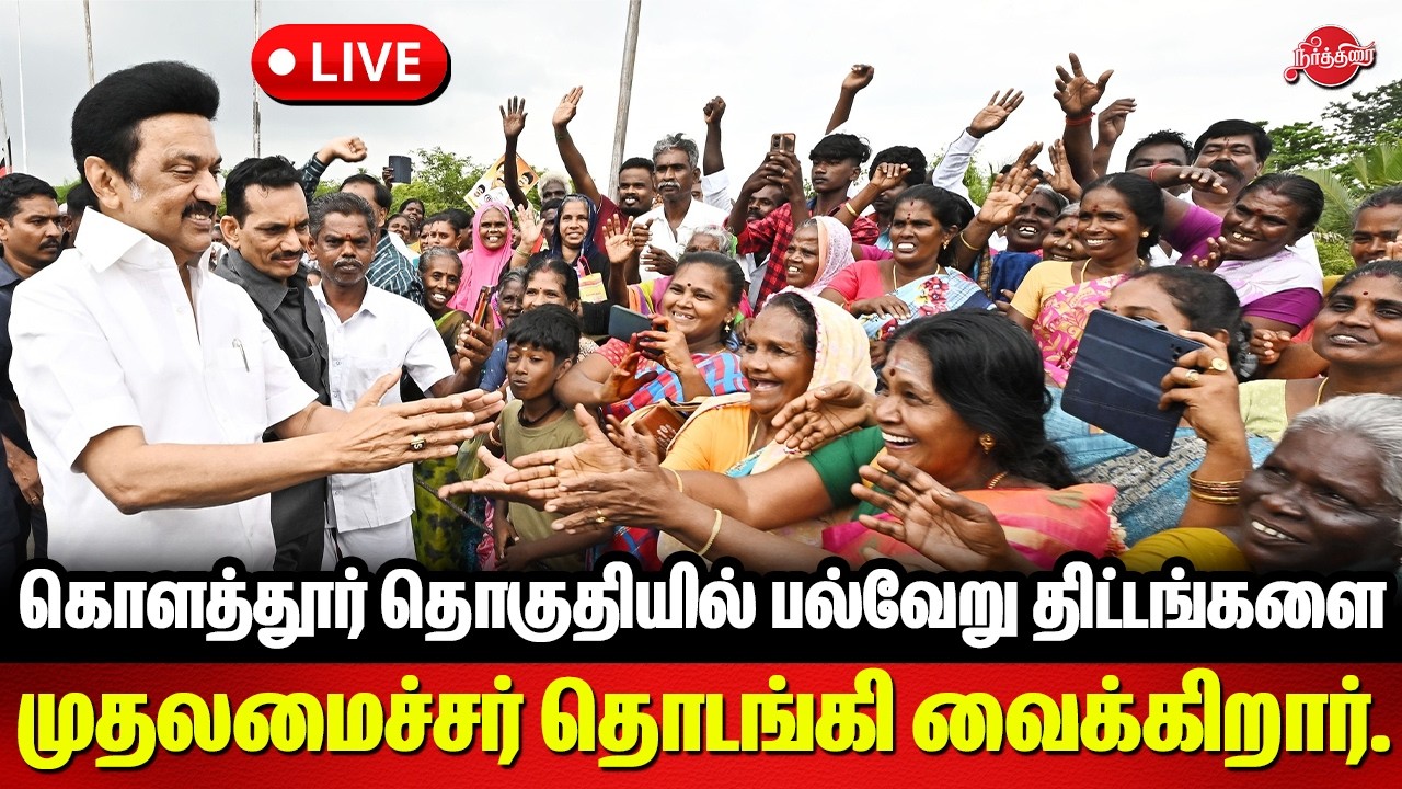 🔴 LIVE : கொளத்தூர் தொகுதியில் பல்வேறு முடிவுற்ற திட்டங்களை முதலமைச்சர் தொடங்கி வைக்கிறார் MK Stalin