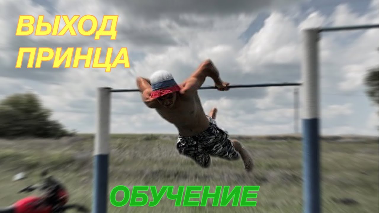 ВЫХОД ПРИНЦА НА ДВЕ РУКИ ЗА МИНИМАЛЬНЫЕ СРОКИ | КАК НАУЧИТЬСЯ