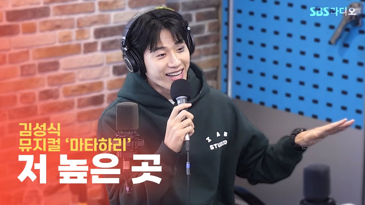 [LIVE] 김성식 - 저 높은 곳(From way up there) | 뮤지컬 ‘마타하리’ | 12시엔 주현영