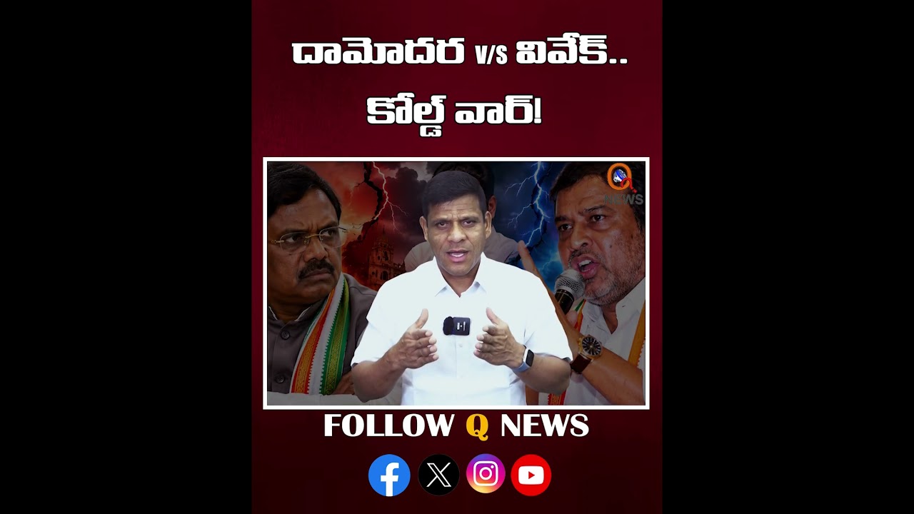 కాంగ్రెస్ మంత్రుల మధ్య కోల్డ్ వార్..! #congress #leaders #coldwar #viralnews #shockingnews