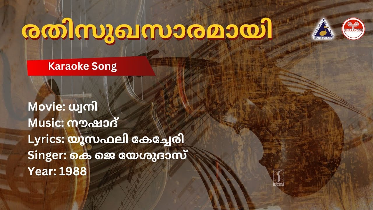 രതിസുഖസാരമായി ദേവി - ധ്വനി | Karaoke | Naushad | Yousafali Kecheri
