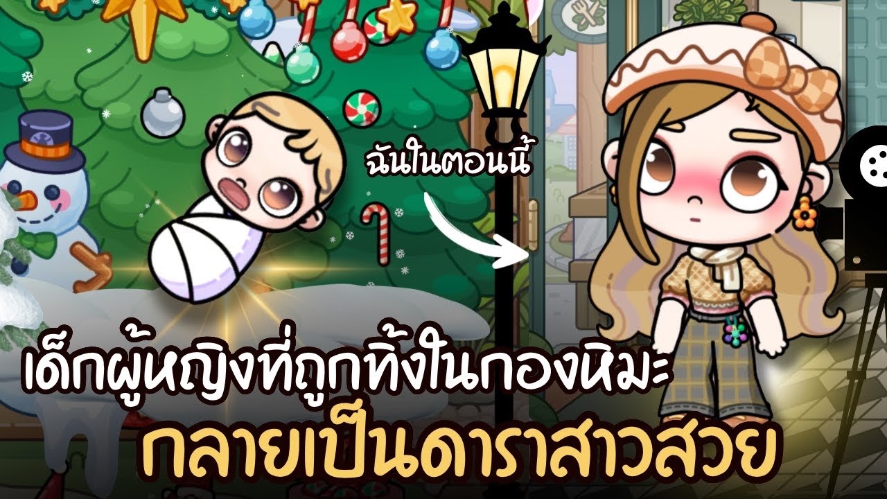 จากเด็กที่ถูกทิ้งในกองหิมะ กลายเป็นดาราสาวสวย | ละคร AVATARWORLD