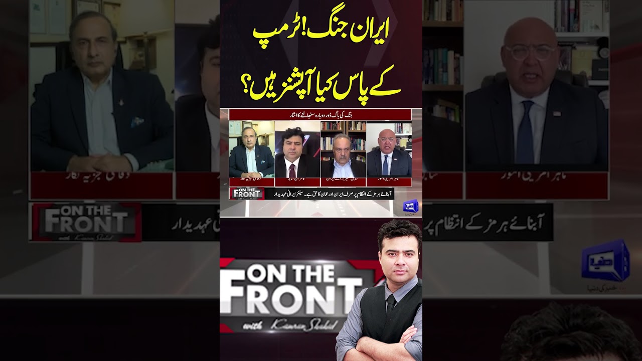 US-Iran War! What Options Does Trump Have? #shortvideo #dunyanews #shortsfeed
