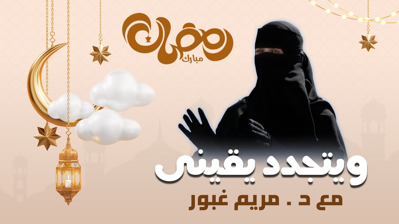 ويتجدد يقينى  |  برنامج رمضانى 