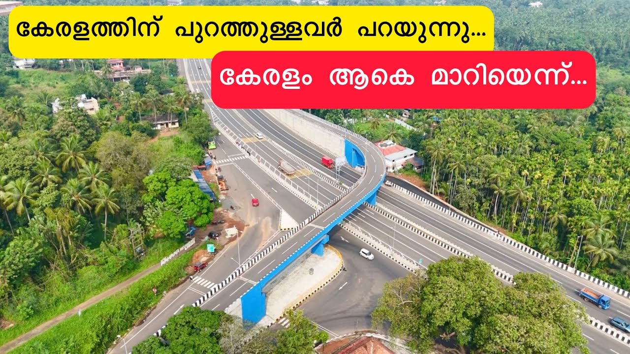കേരളത്തിന് പുറത്തുള്ളവർ പറയുന്നു,കേരളമാകെ മാറി!പണ്ട് ഇടുങ്ങിയ റോഡ്,ഇന്ന് വെളിനാട്ടുപോലെ| nh 66 