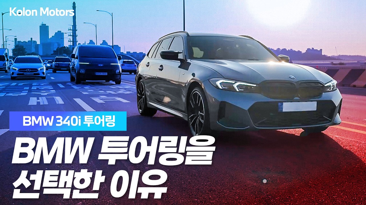 취미 부자, 그가 BMW 340i 투어링 라이프에 빠진 이유