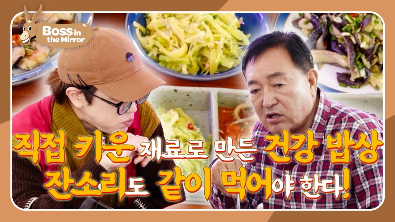 Fresh from the garden🍅with love (and a little nagging)🤣[Boss in the Mirror 328| KBS WORLD TV 251102