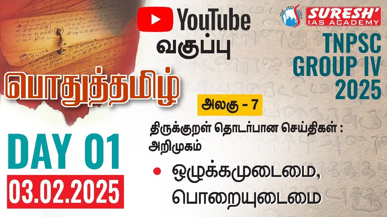 TNPSC | GROUP-IV 2025 | பொதுத்தமிழ் | YOUTUBE CLASSES + TESTS | DAY-01 | Suresh IAS Academy