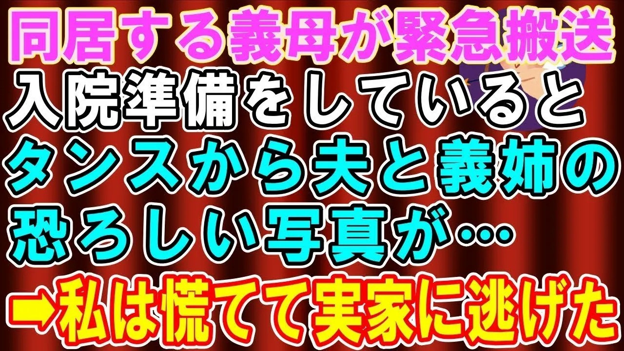 【総集編】【スカッとする話】同居する義母が緊急搬送され、入院準備をしているとタンスから夫と義姉の恐ろしい写真が…→私は慌てて実家に逃げた【修羅場】