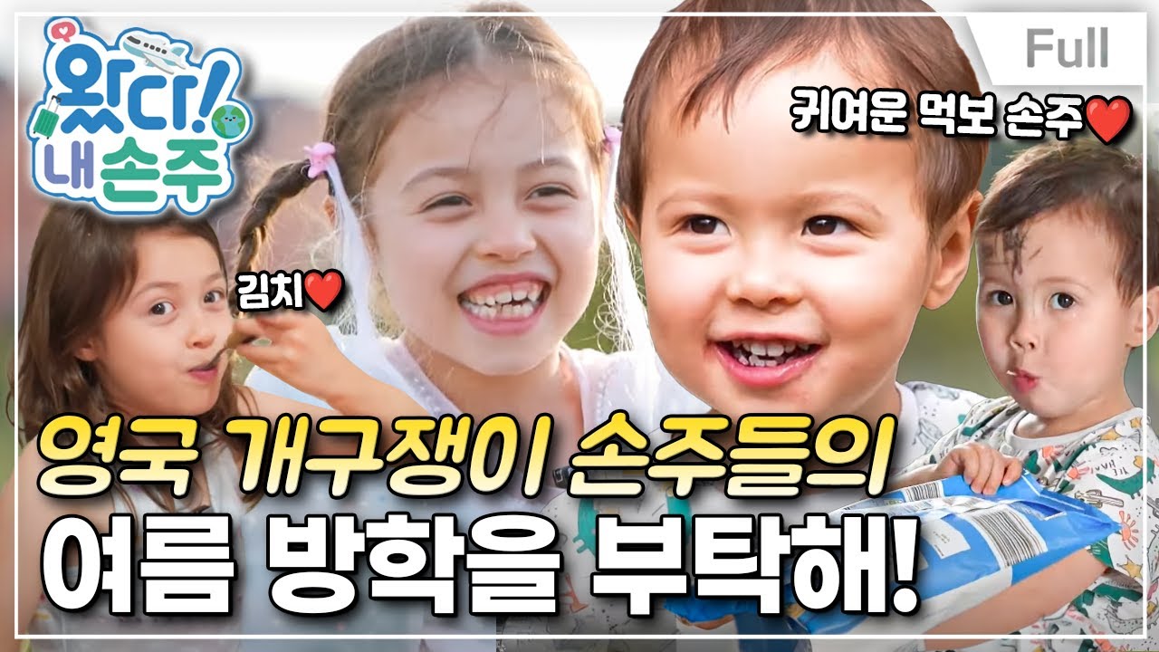 [Full] 왔다! 내 손주 - 릴리X로리스, 영국 개구쟁이 손주들의 여름 방학을 부탁해!(1)