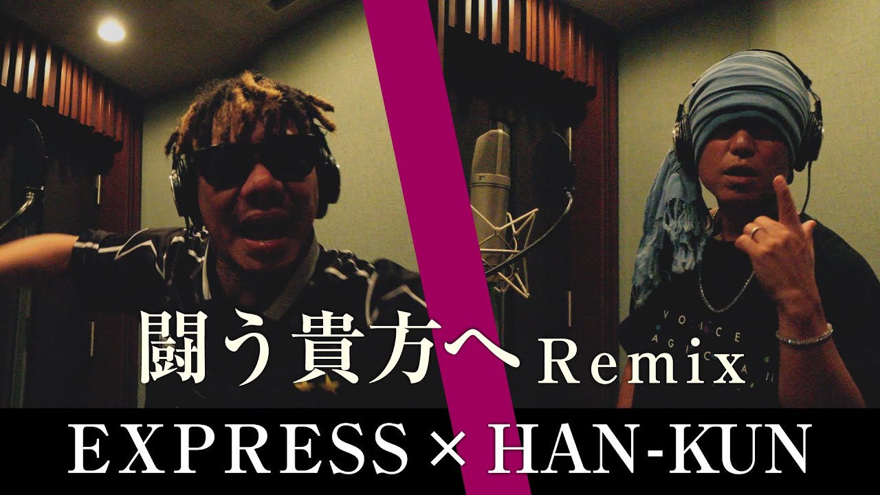 闘う貴方へ Remix / EXPRESS x HAN-KUN