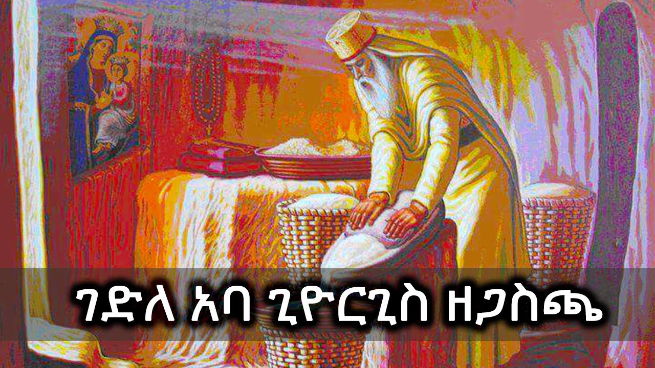 ገድለ አባ ጊዮርጊስ ዘጋስጫ - Gedle Aba Giorgis