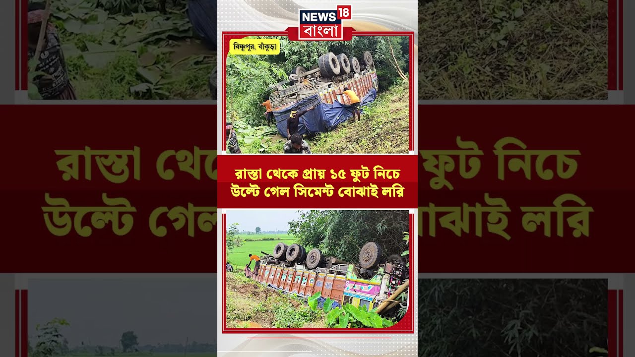 Bankura-র Bishnupur-এ রাস্তা থেকে প্রায় ১৫ ফুট নিচে উল্টে গেল সিমেন্ট বোঝাই লরি #shorts