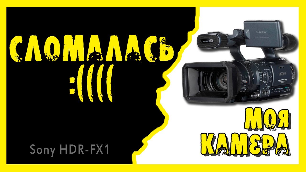 Ремонт видеокамеры Sony HDR-FX1E.