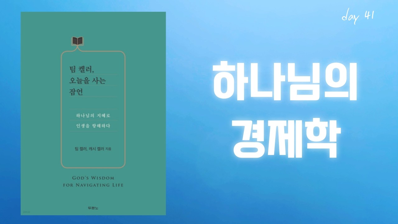 아침묵상 | Day 41 | 하나님의 경제학 #자본주의 #공산주의 #기독교제정관