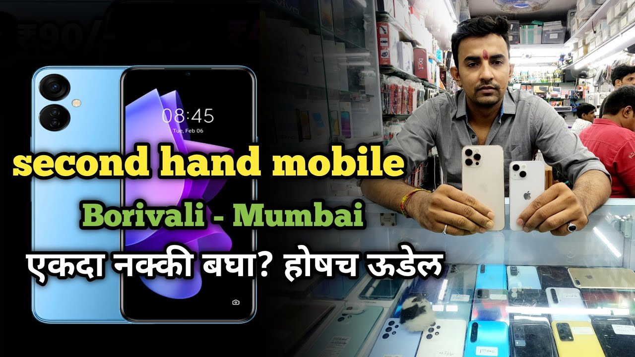 सेकेंड हैंड मोबाइल इन बोरीवली मुंबई |second hand mobile in borivali | Second hand mobile Mumbai 2022