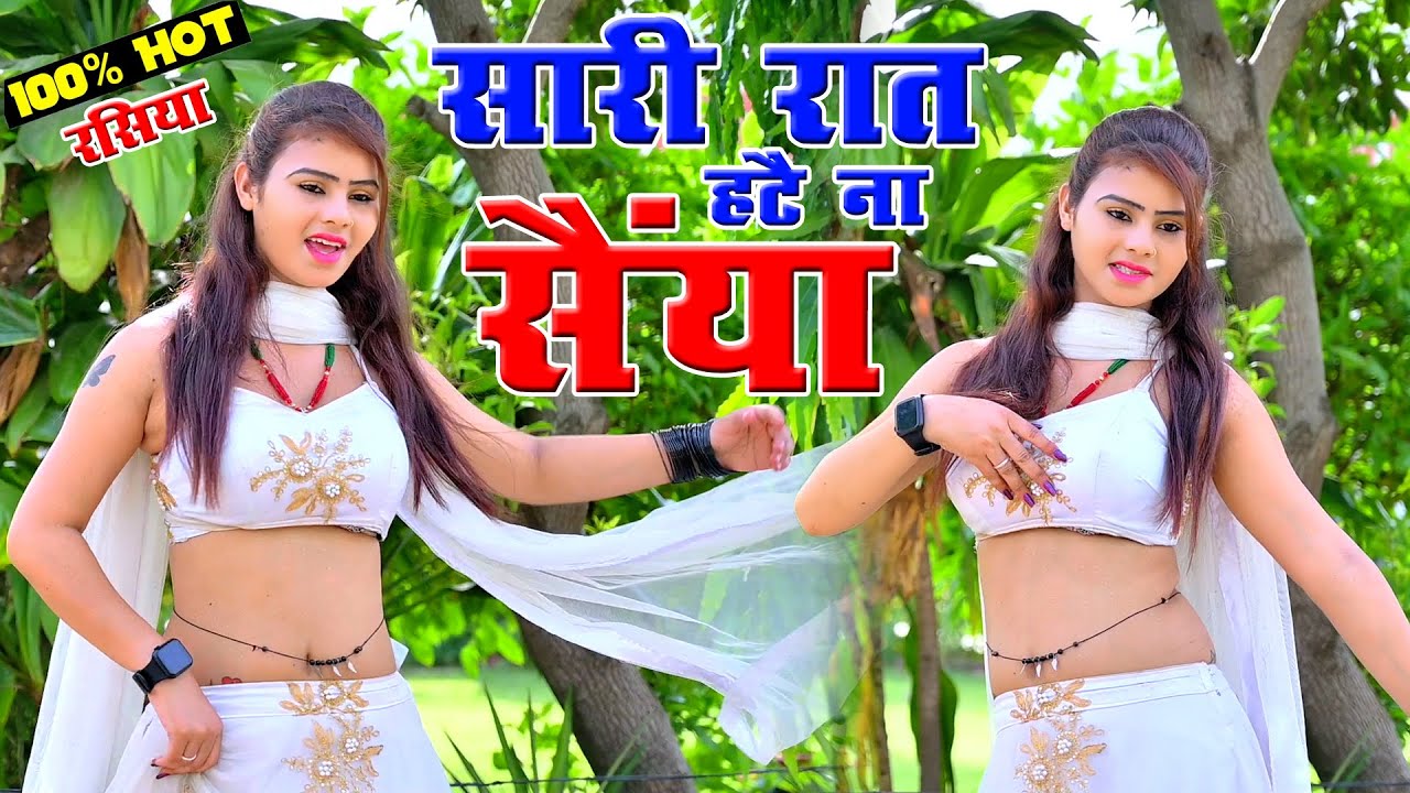 सारी रात हटै ना संईया ~Sari Rat Hate Na #new #viral #dance #video ~Sonika Alwar