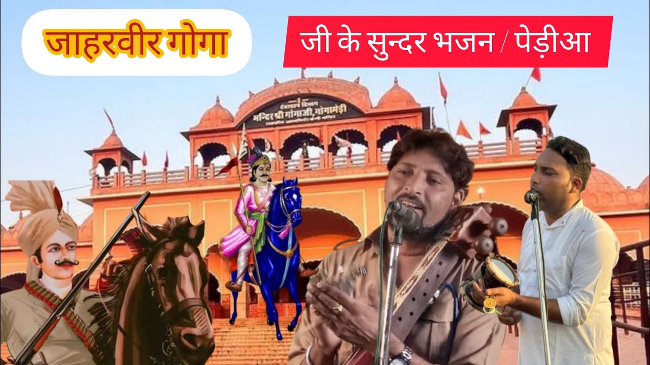 जाहरवीर गोगा जी के सुन्दर भजन / पेड़ीआ Sanju Sandeep nath ji Tajalpur live