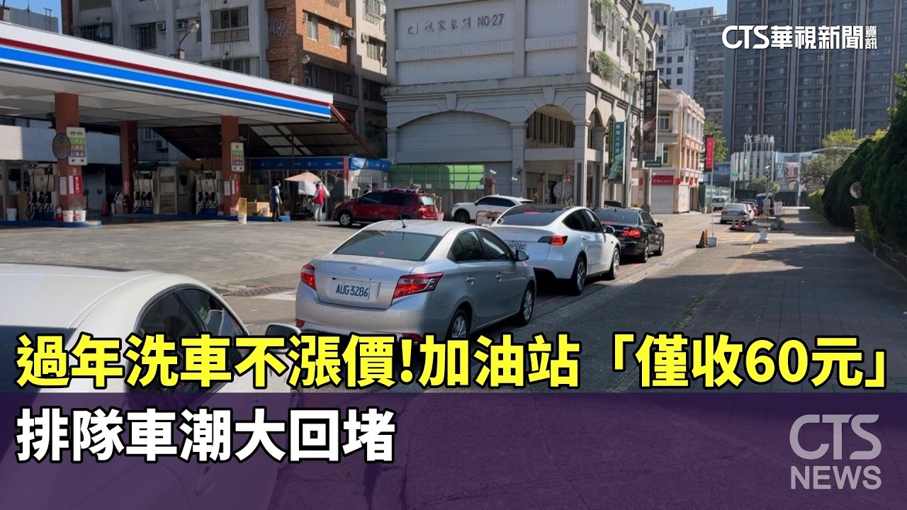 過年洗車不漲價！加油站「僅收60元」　排隊車潮大回堵｜華視新聞 20260216 @CtsTw