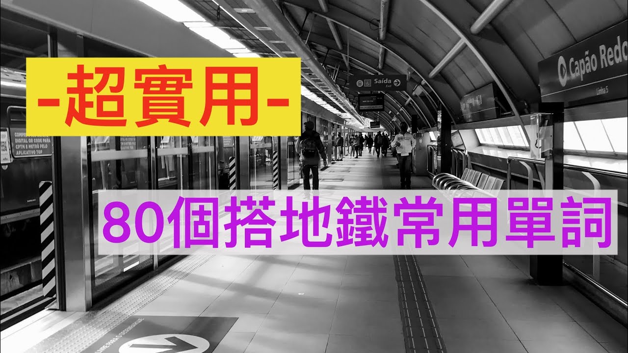 80個搭地鐵常用英文單詞||出國必備||地鐵||火車||月台