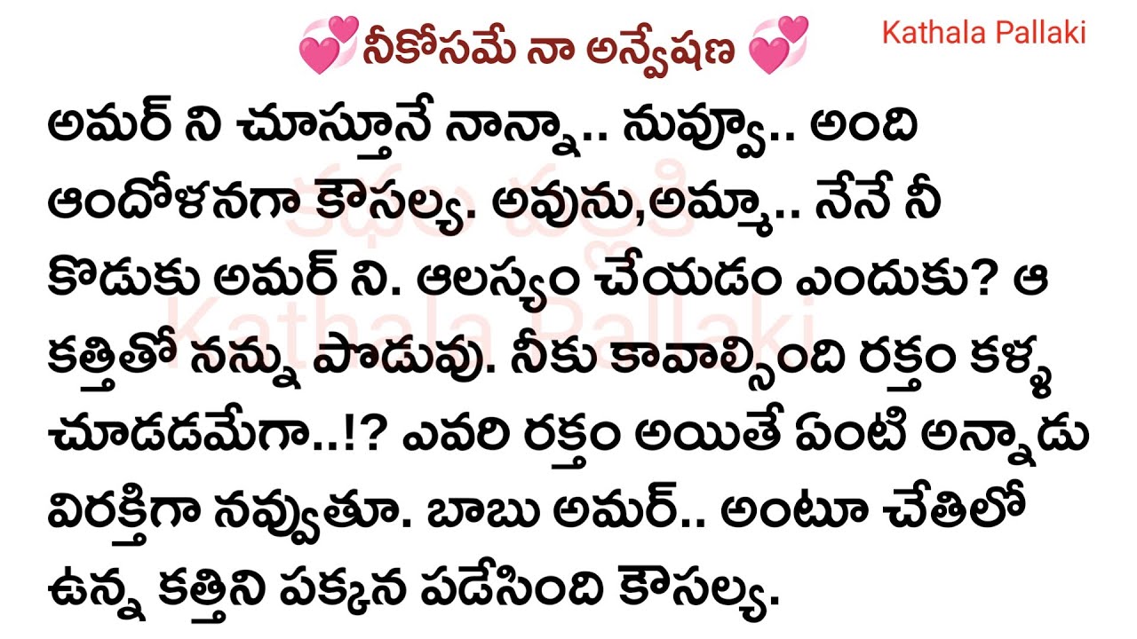💞నీకోసమే నా అన్వేషణ💞Part-106| best love Stories Telugu|  @KathalaPallaki