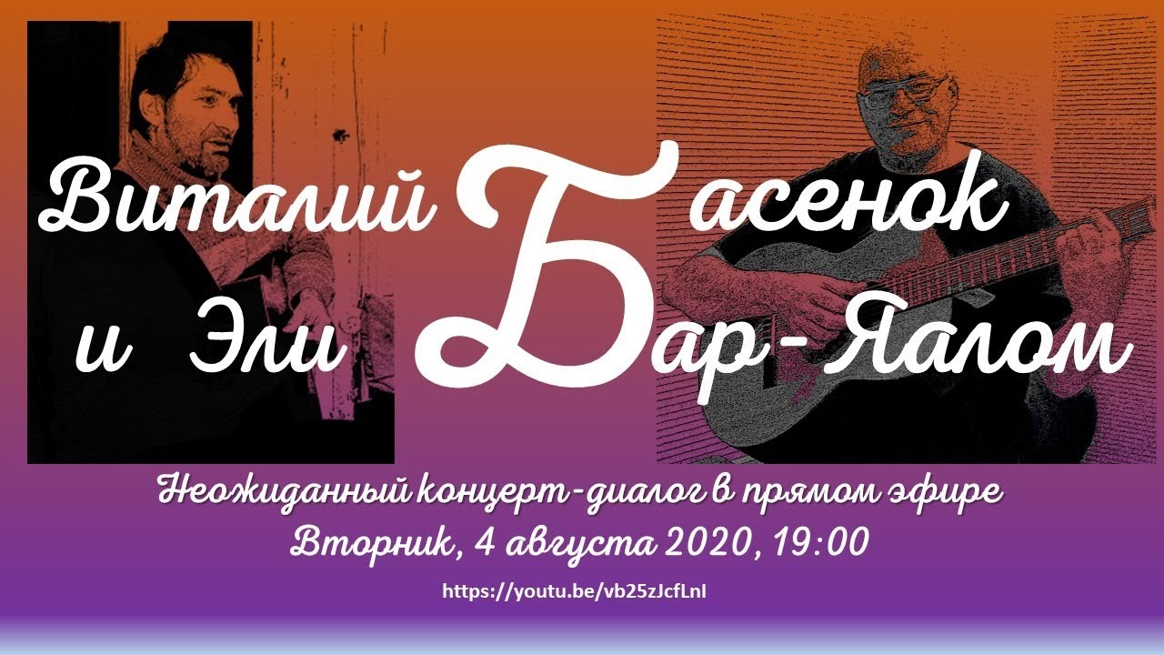 Виталий Басенок и Эли Бар-Яалом