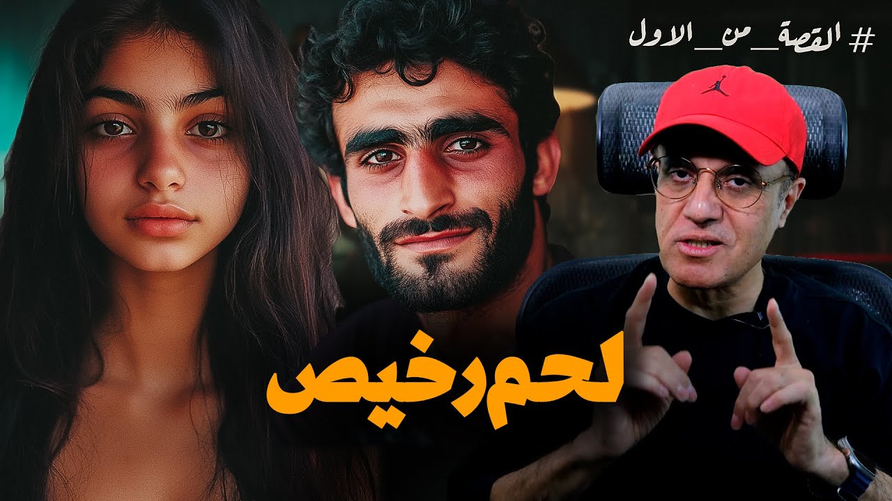 لحم رخــ.ــيص | قصة مش هتصدق تفاصيلها