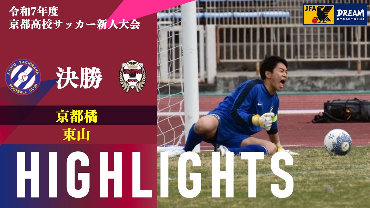 〜 渇望する。 〜【令和7年度 京都府高校サッカー新人大会】 決勝 vs 東山 ハイライト