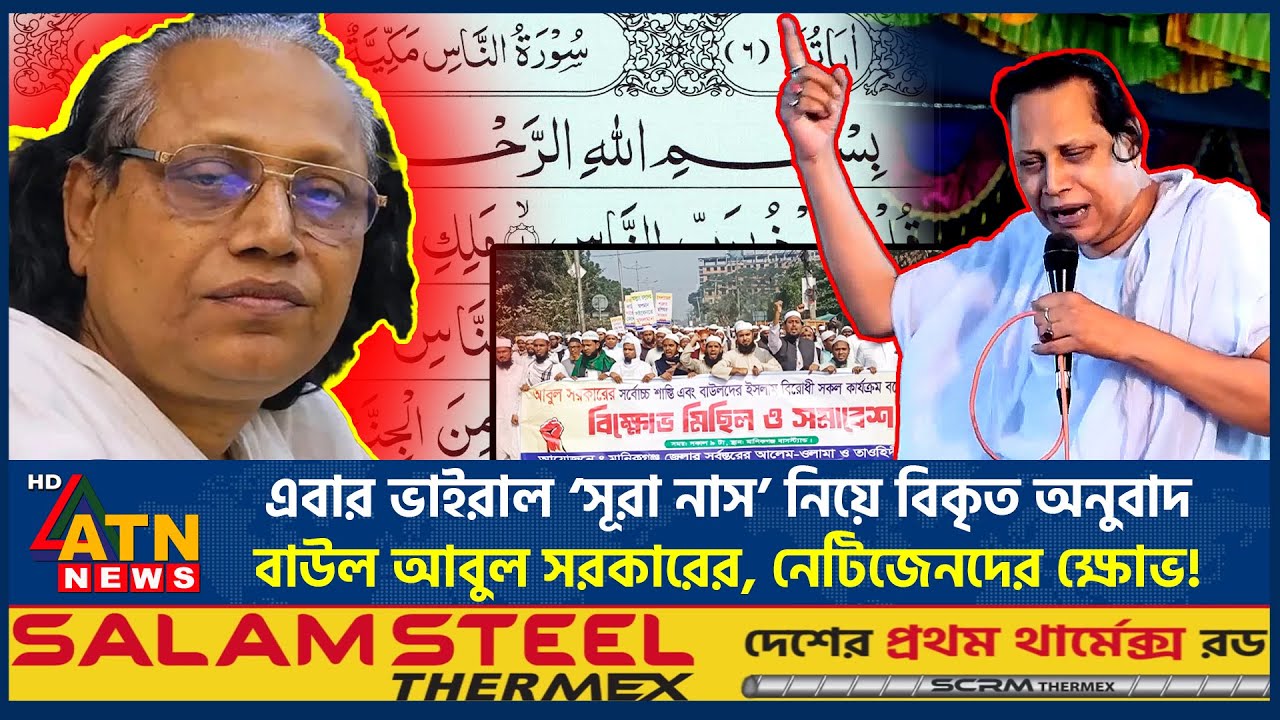 এবার ভাইরাল ‘সূরা নাস’ নিয়ে বিকৃত অনুবাদ বাউল আবুল সরকারের, নেটিজেনদের ক্ষোভ! | Baul Abul Sarkar