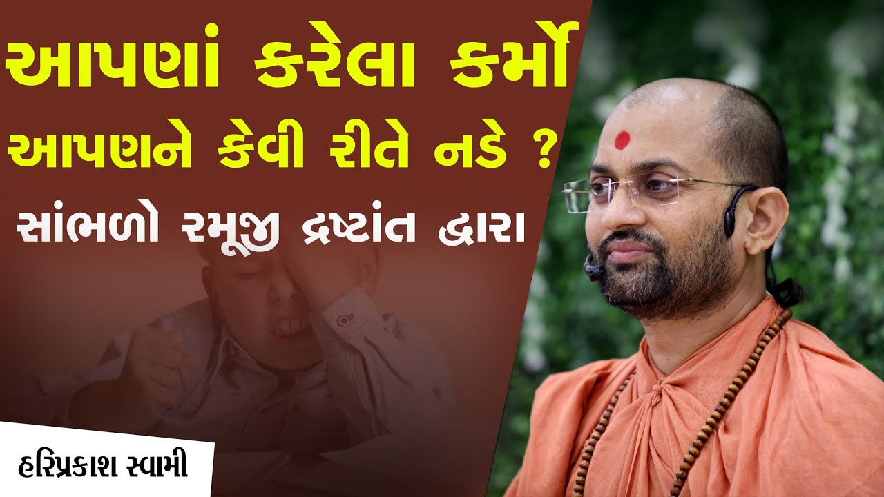 આપણાં કરેલા કર્મો આપણને કેવી રીતે નડે  ? સાંભળો રમૂજી દ્રષ્ટાંત દ્વારા | P.Hariprakashdasji Swami