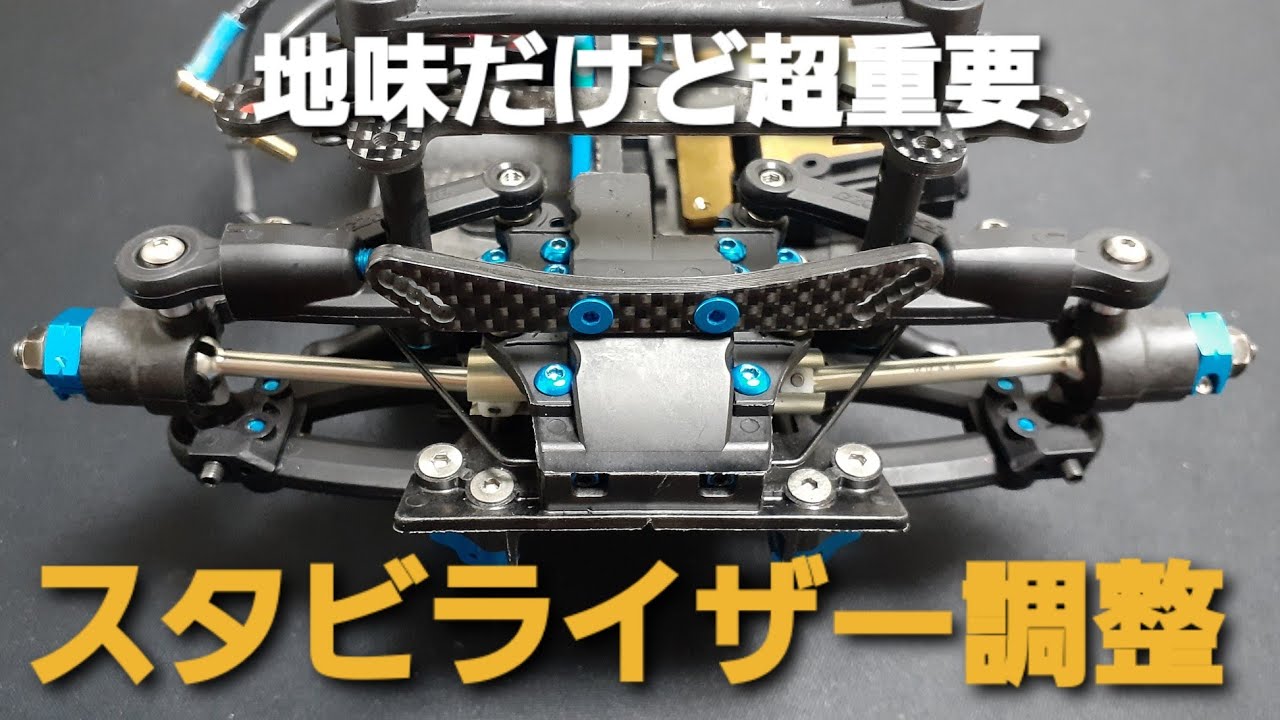 タミヤ　TA08PRO　スタビライザー調整【地味だけど超重要】