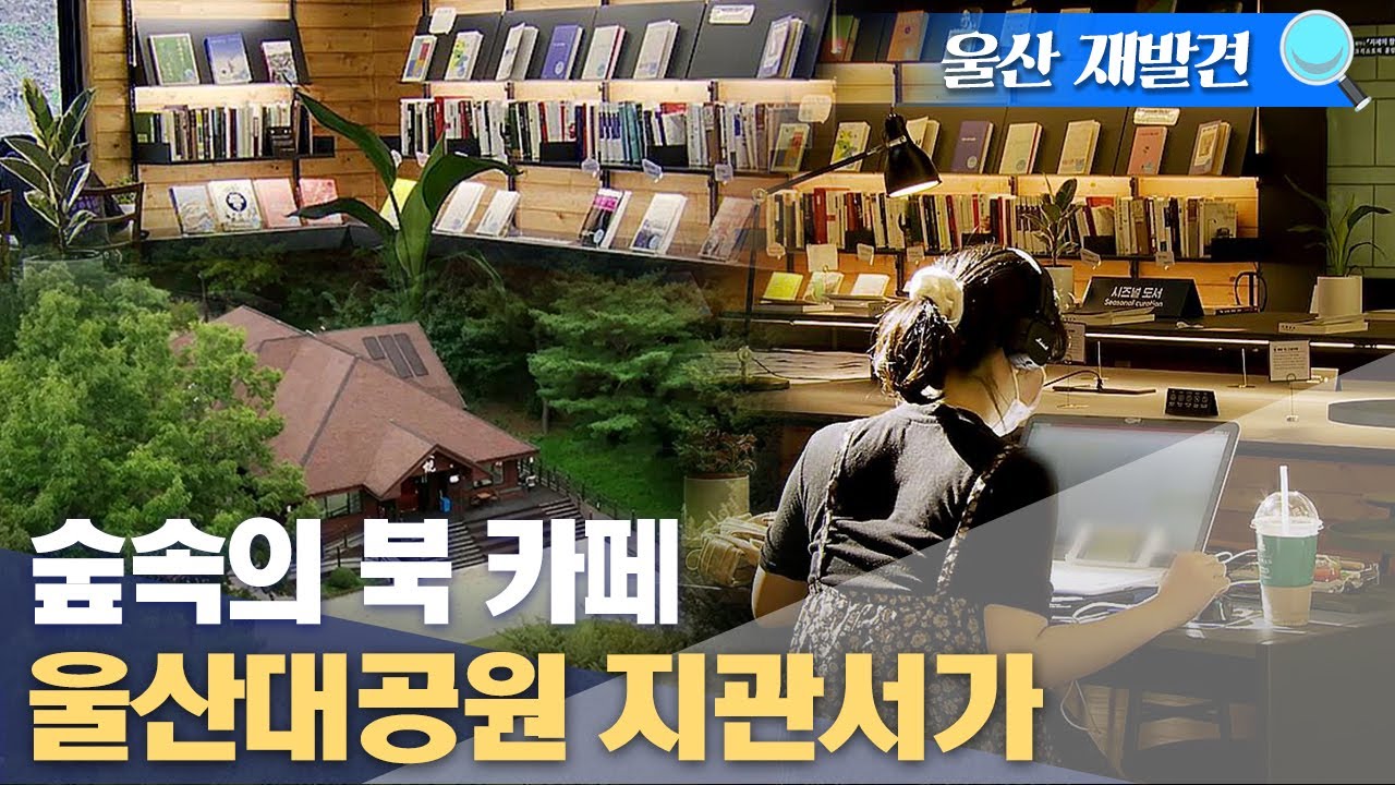 [울산 재발견🔍]  숲속의 북 카페, 울산대공원 지관서가