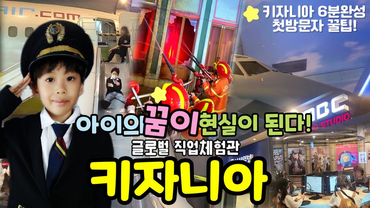 왜 이제 가봤을까? 겨울방학 추천 글로벌 직업 체험관 키자니아 부산! | 입장 할인 | 줄서기 | 체험 방법 | 미션 챌린지 달성하는 꿀팁~