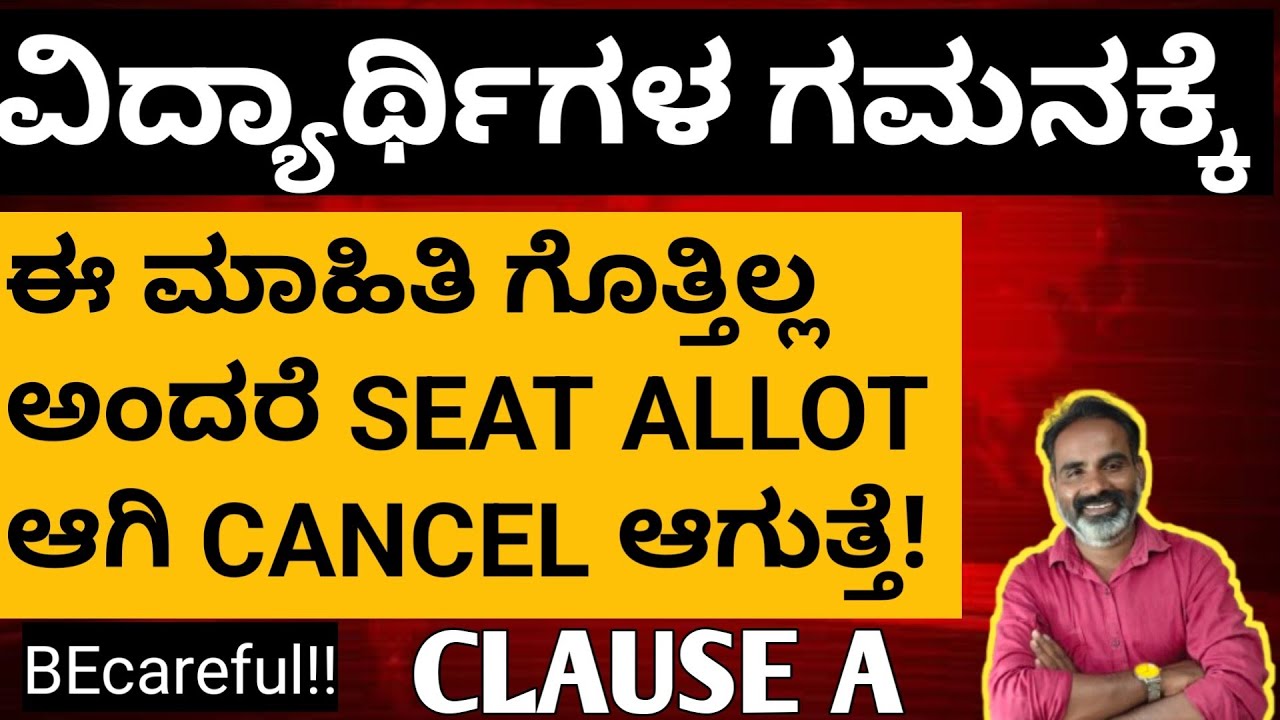 Clause A ವಿದ್ಯಾರ್ಥಿಗಳ ಗಮನಕ್ಕೆ | ಈ ವರ್ಷ ಸೀಟ್ allot ಆಗಿ cancel ಆಗುವ ಸಾಧ್ಯತೆ ಹೆಚ್ಚು | @mathstechy