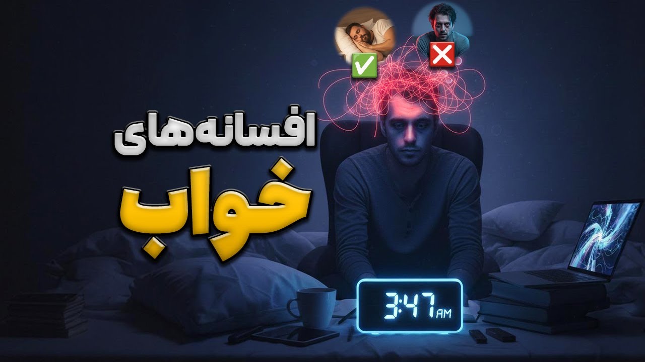 افسانه‌ها و توهماتی که درباره خوابیدن بهمون گفتن (۴)