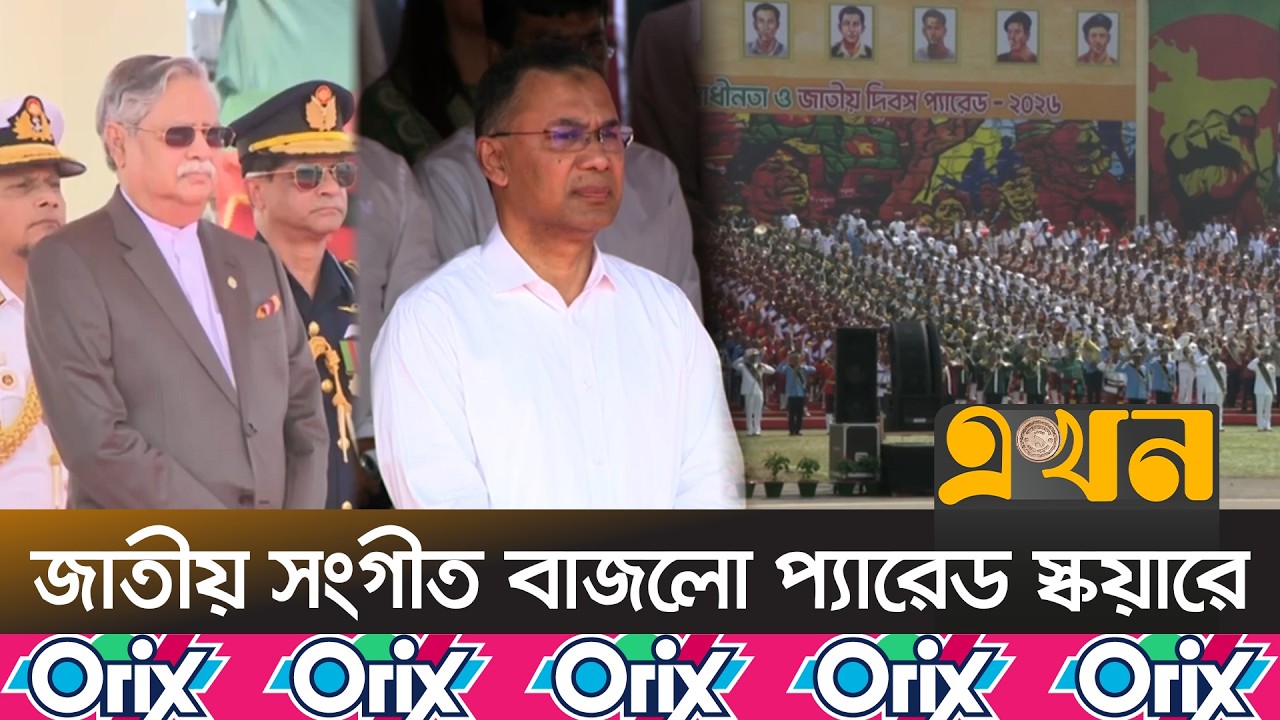 জাতীয় সংগীত বাজলো প্যারেড স্কয়ারে | National Anthem | President | Prime Minister | Ekhon TV