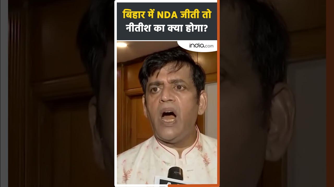 Bihar Election 2025: Bihar में NDA जीती तो Nitish Kumar का क्या होगा? #ravikishan #shorts