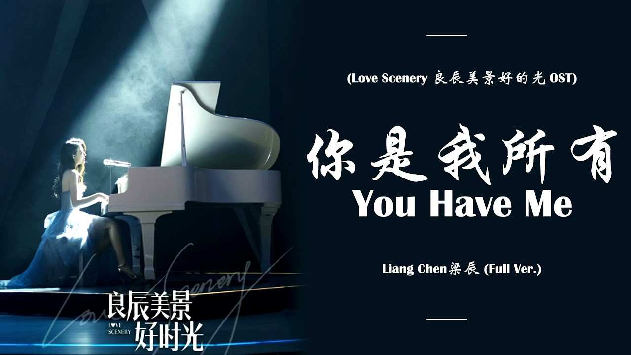 You Have Me (你是我所有) - Liang Chen 梁辰 Full Ver. [ Love Scenery 良辰美景好时光 OST Ep 30 ] | LYRICS