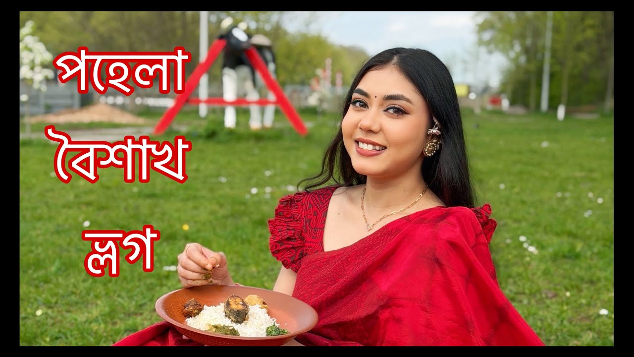 পহেলা বৈশাখ উদযাপন করলাম 🌺 Vlog