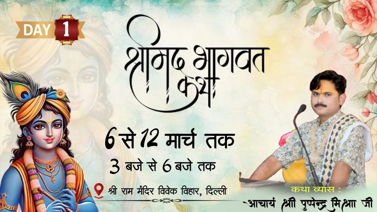 🅻🅸🆅🅴 🔴 𝗗𝗔𝗬1/ श्रीमद् भागवत कथा आचार्य श्री पुष्पेंद्र मिश्रा जी महाराज राम मंदिर विवेक विहार दिल्ली.