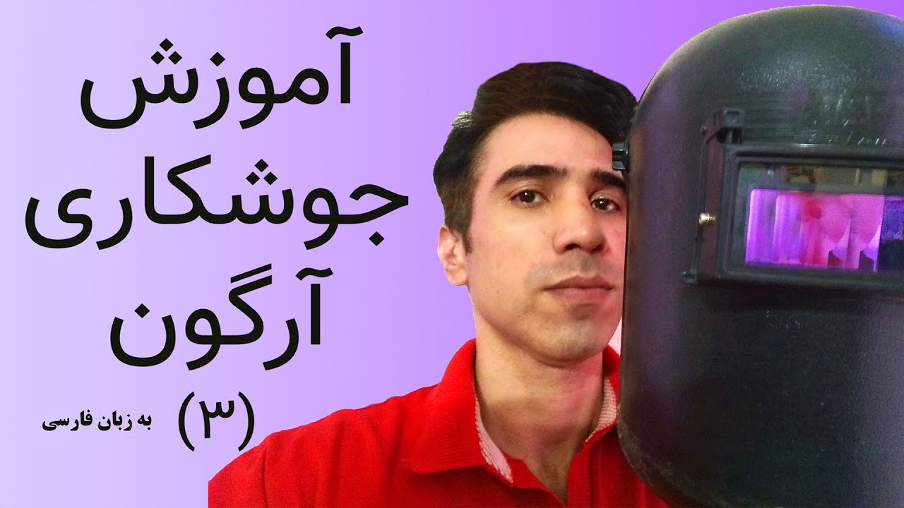 آموزش جوشکاری آرگون به زبان فارسی (3)