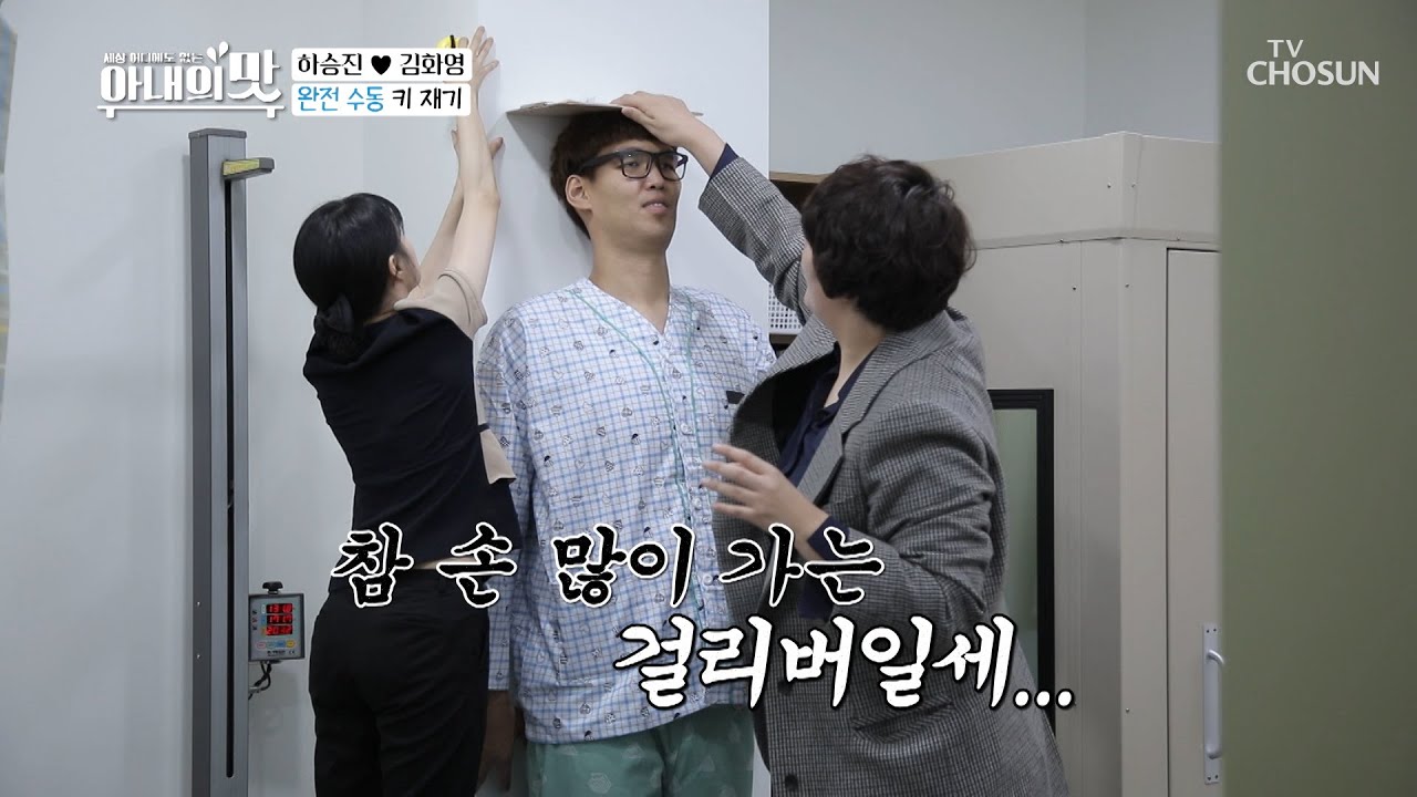 '신장계보다 큰 키' 걸리버들의 세계는 다르다 ㄷㄷ; [아내의 맛] 82회 20200128