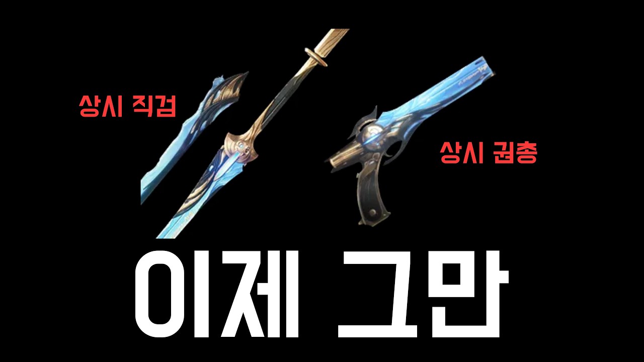 [명조] '진짜' 상시무기 가이드