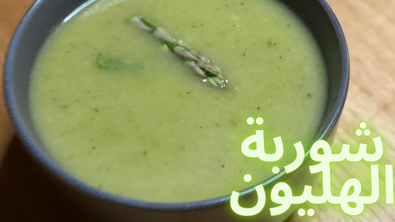 شوربة الهليون اللذيذة والصحية Asparagus Soup (Easy recipe)