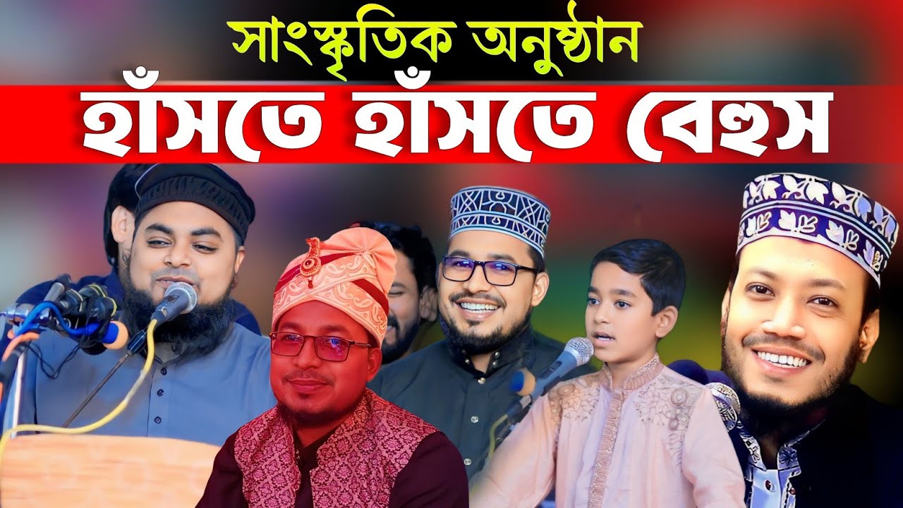 কবির বিন সামাদ এবং খাঁন সাহেব এক মঞ্চে || হাঁসতে হাঁসতে বেহুস শ্রোতারা || Kabir bin samad comedy
