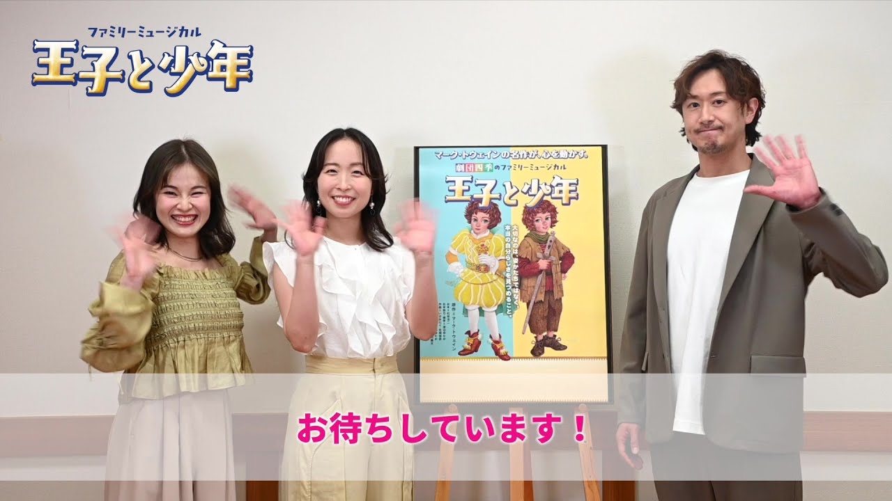 劇団四季：王子と少年：キャストメッセージ