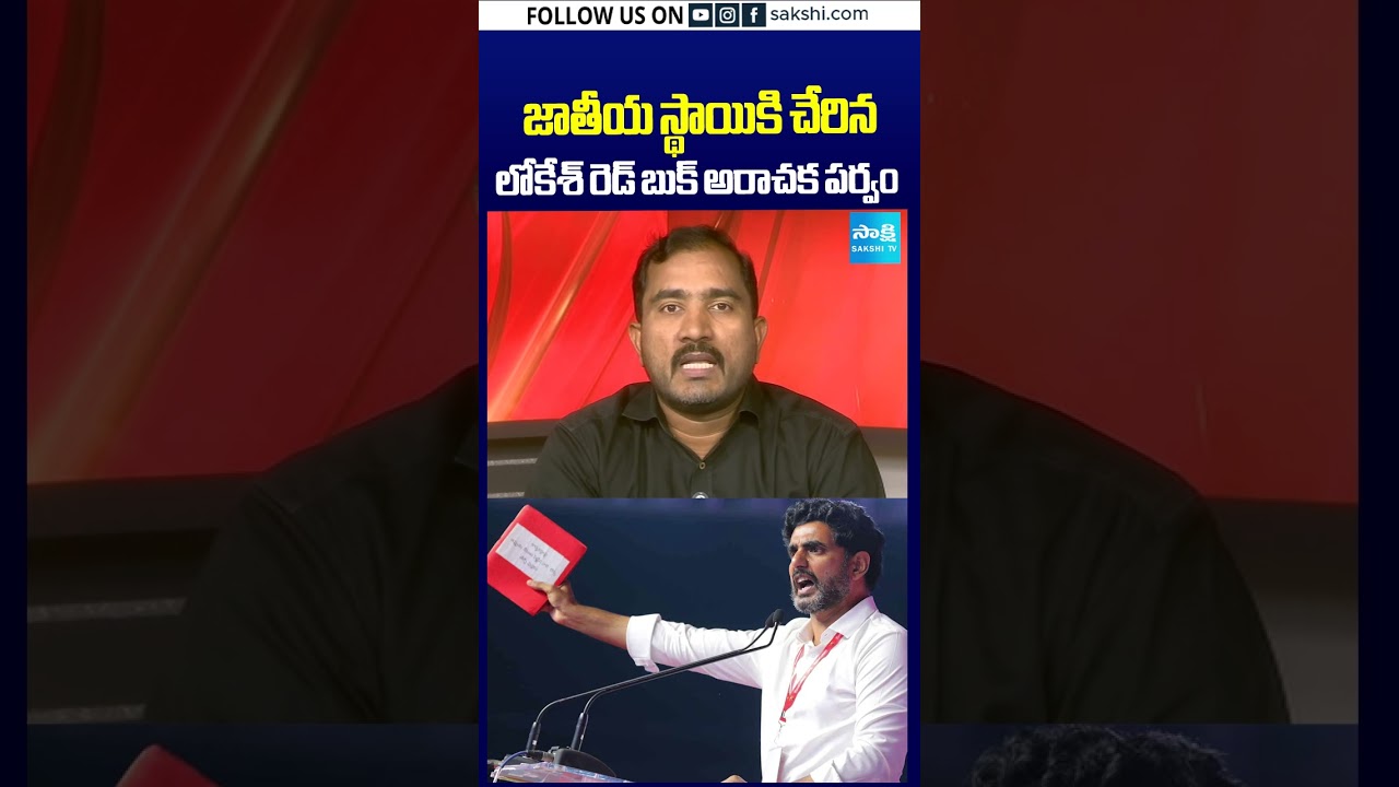 జాతీయ స్థాయికి చేరిన లోకేశ్ రెడ్ బుక్ అరాచక పర్వం #Lokesh #RedBook #RedBookRajyam #RedBookPolitics