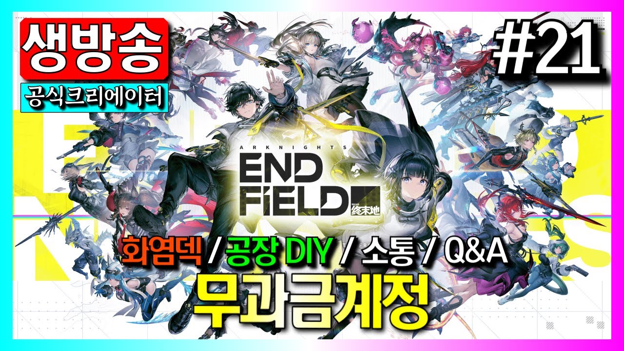 🔴 #21 찾아가는 A/S 서비스 4번째!｜명일방주: 엔드필드