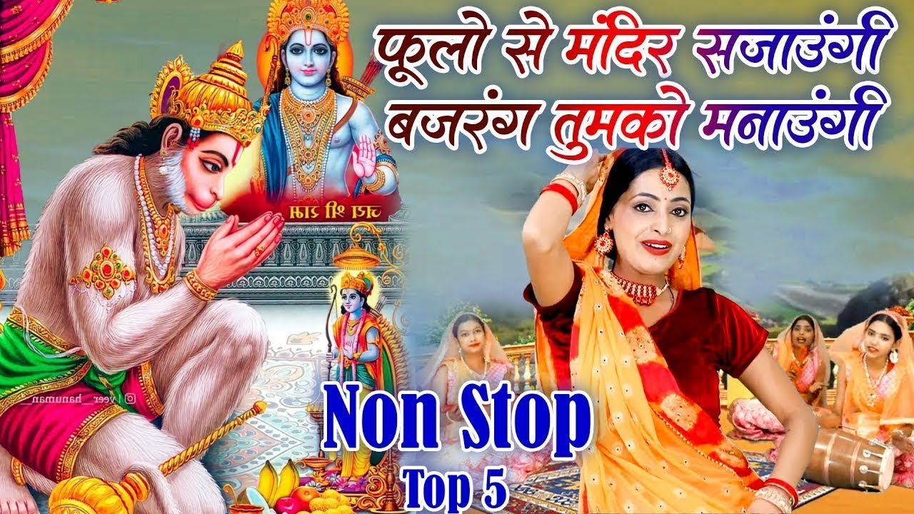 हनुमान भजन |फूलो से मंदिर सजाऊंगी हनुमत तुझको मनाऊंगी | मंगलवार स्पेशल भजन Latset Balaji Bhajan 2026