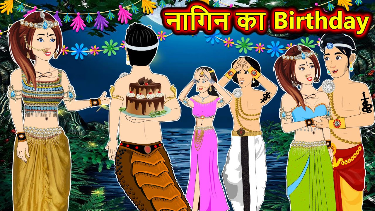 नागिन का Birthday | Hindi moral story | Nagin ki kahani | Hindi Kahani | Nagin Story | Anim Stories